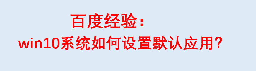 win10系统如何设置默认应用