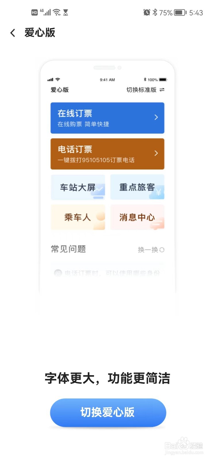 铁路12306app如何切换爱心版
