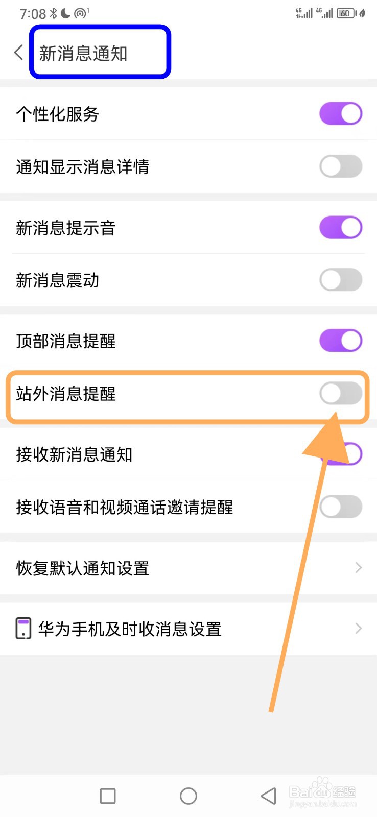 爱聊如何关闭站外消息提醒功能
