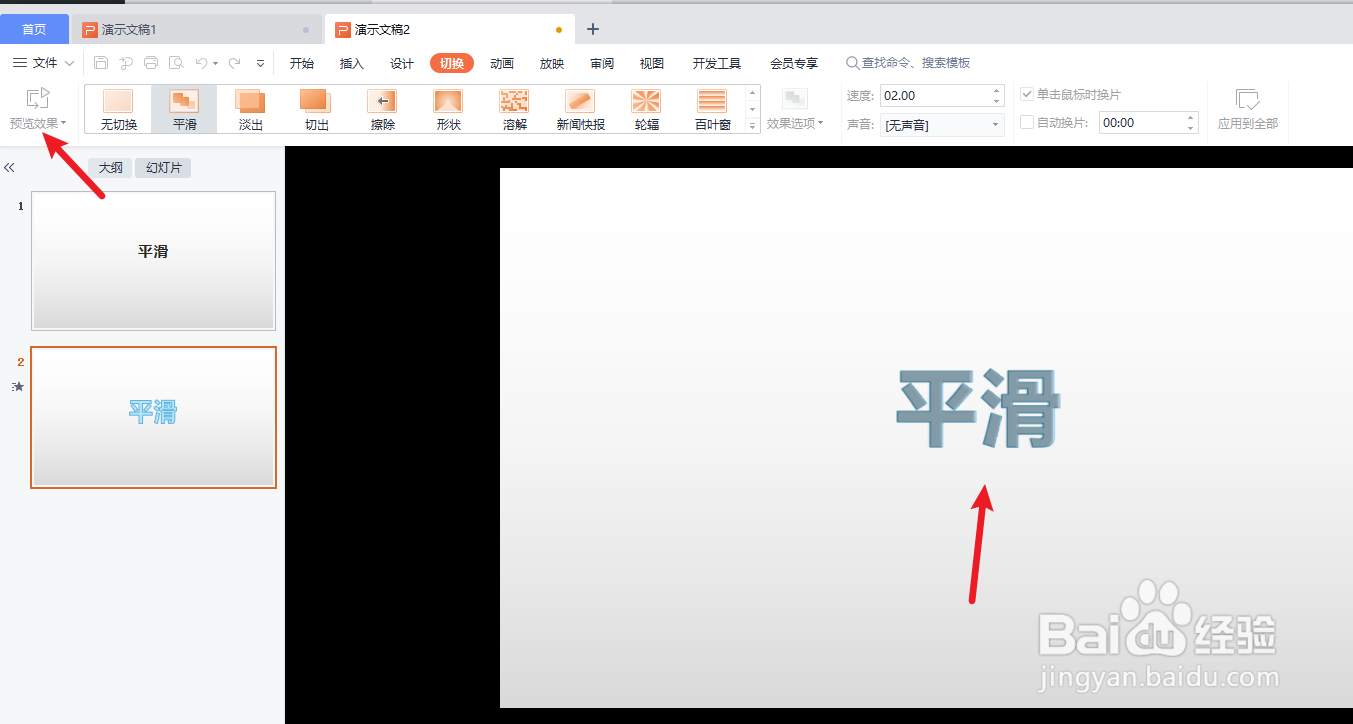 ppt的平滑切换效果怎么弄