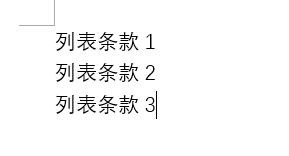 word中如何为列表内容添加自动编号