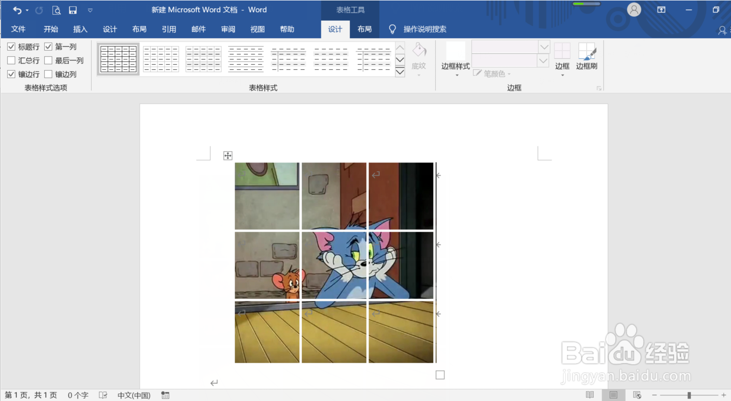 Word中怎么制作九宫图