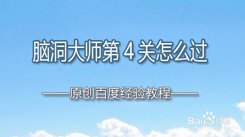 脑洞大师第4关怎么过