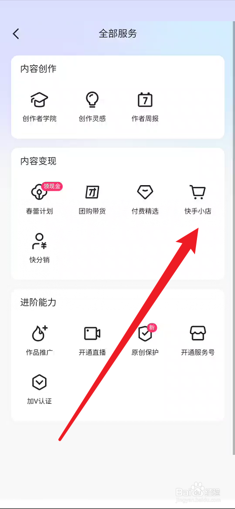 快手怎么申请加入快手小店