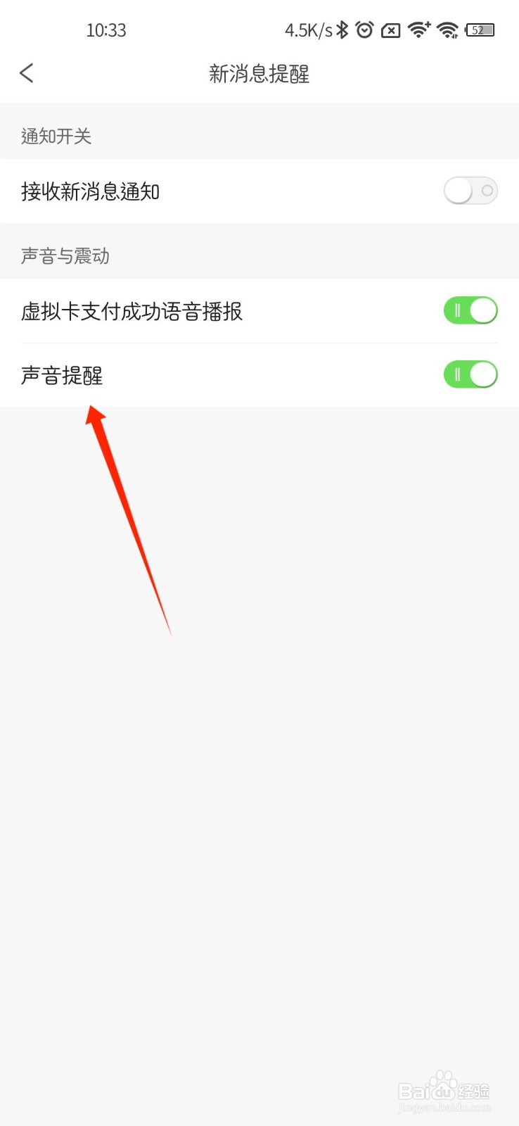 完美校园APP怎样关闭声音提醒