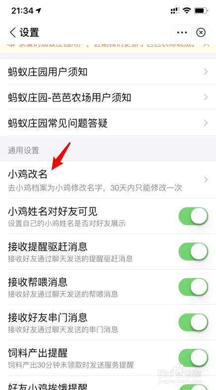 蚂蚁庄园怎么修改小鸡的名字