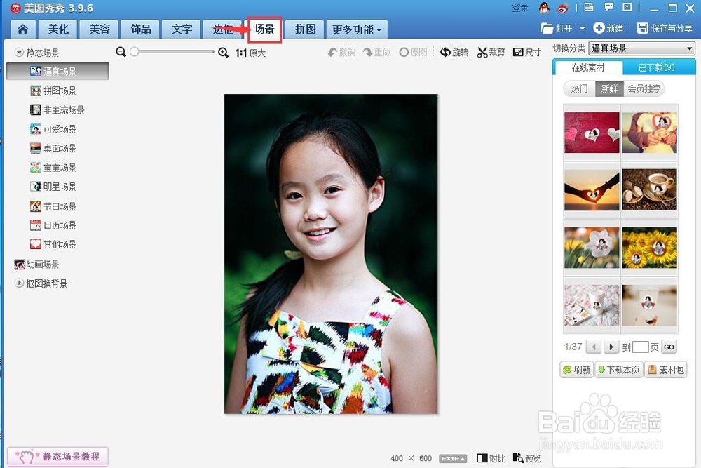 如何在美图秀秀中给图片添加非主流场景