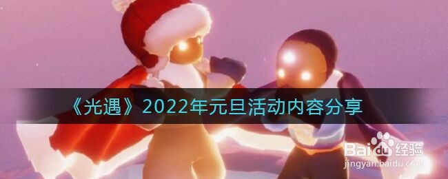 《光遇》2022年元旦活动内容分享
