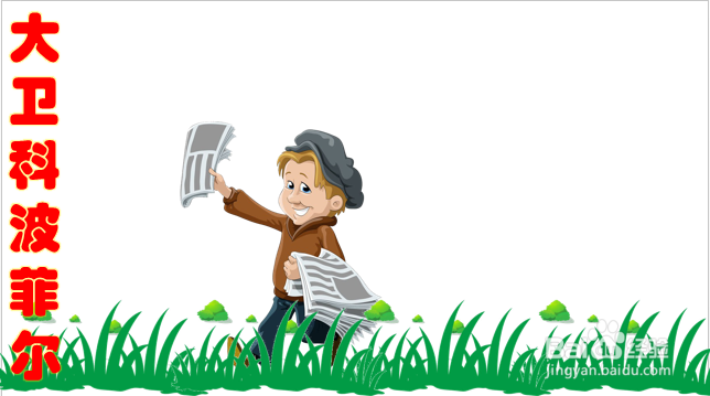 大卫科波菲尔手抄报