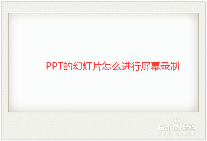 PPT幻灯片怎么进行屏幕录制