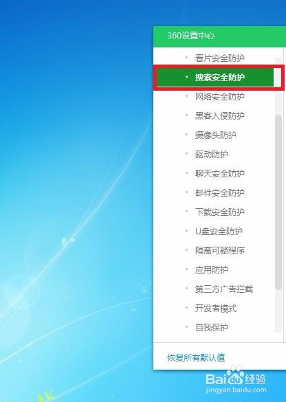 如何在360安全衛士中開啟搜索安全防護啊?