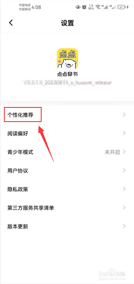 点点穿书怎么关闭内容个性化推荐功能