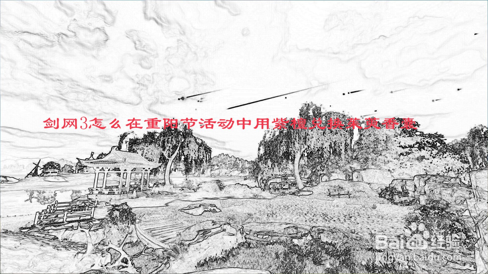 剑网3怎么在重阳节活动中用紫檀兑换茱萸香囊