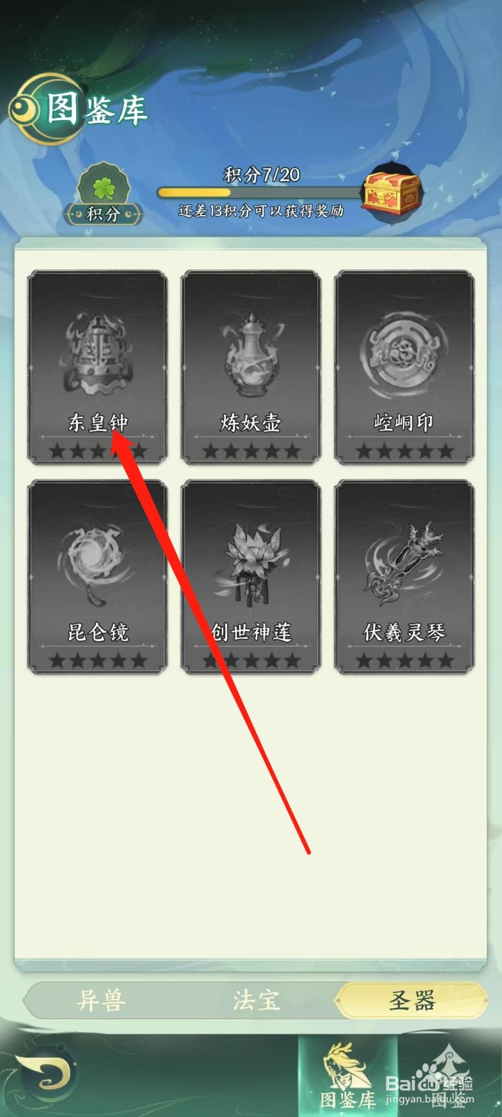 奇妙山海经怎样查看东皇钟的圣器技能