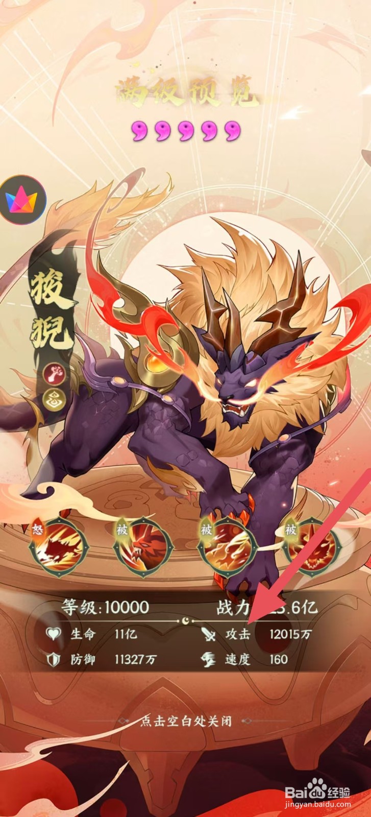 奇妙山海经怎么查看狻猊中的【攻击】