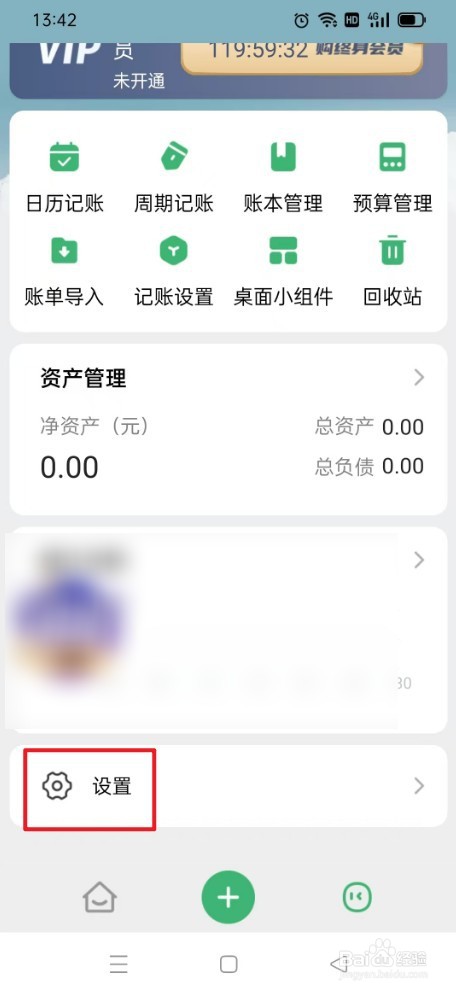 如何清除《时光记账》缓存