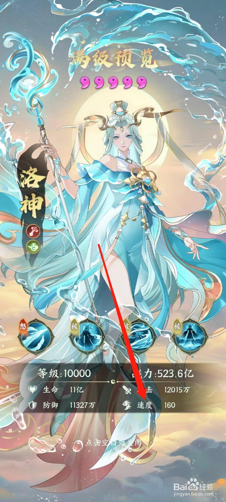 奇妙山海经怎样查看洛神的速度