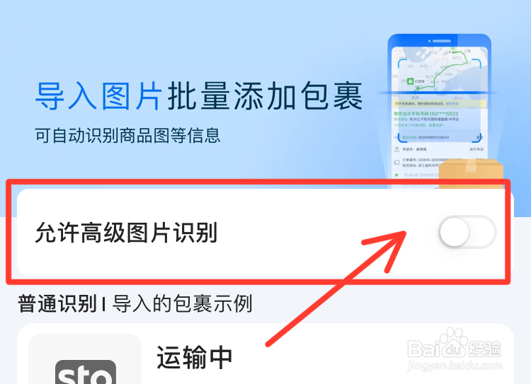 菜鸟app怎么允许高级图片识别