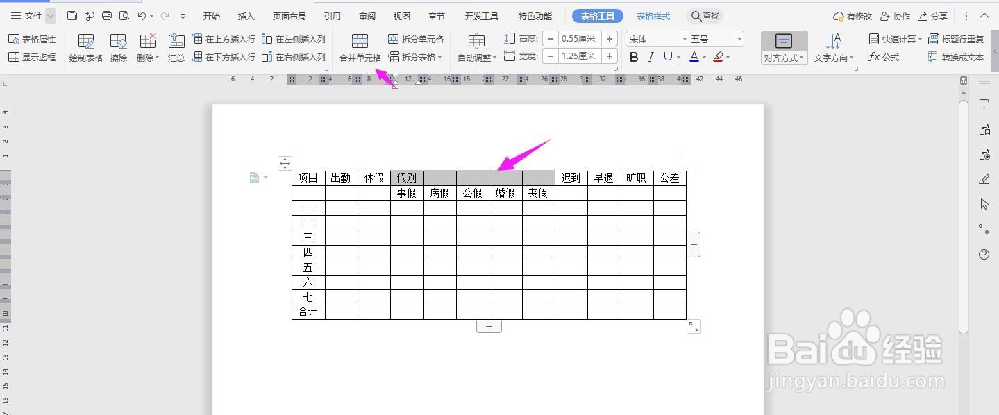 WPS2019 Word怎么制作员工考勤记录表