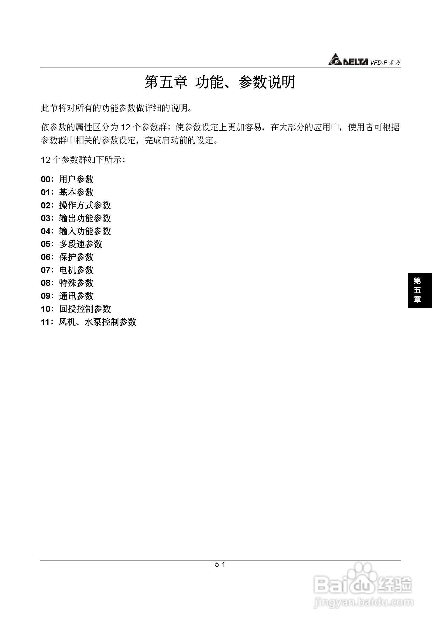 台达风机水泵专用型交流电机驱动器VFD-F系列说明书:[4]