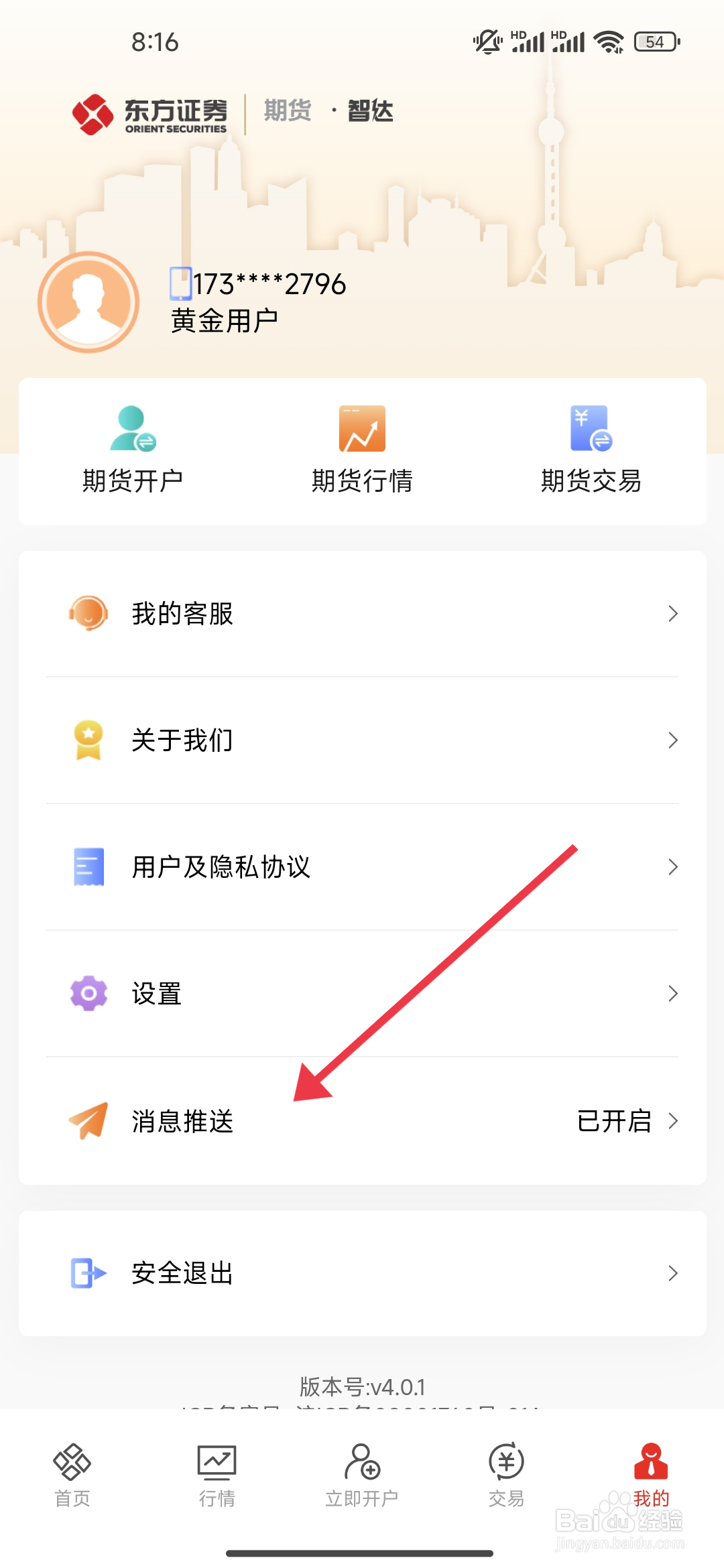 如何开启《东方证券期货》振动权限？