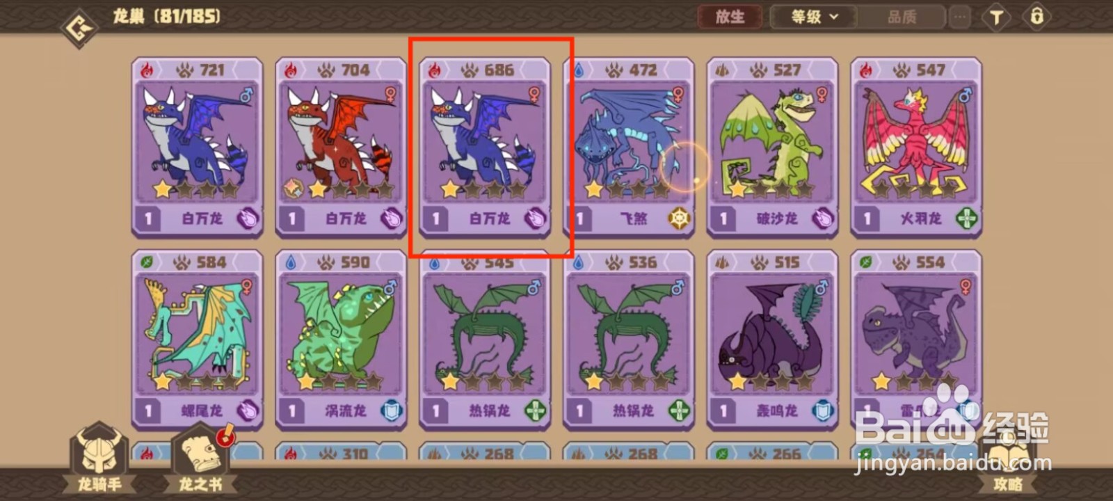 驯龙高手旅程怎么放生白万龙？