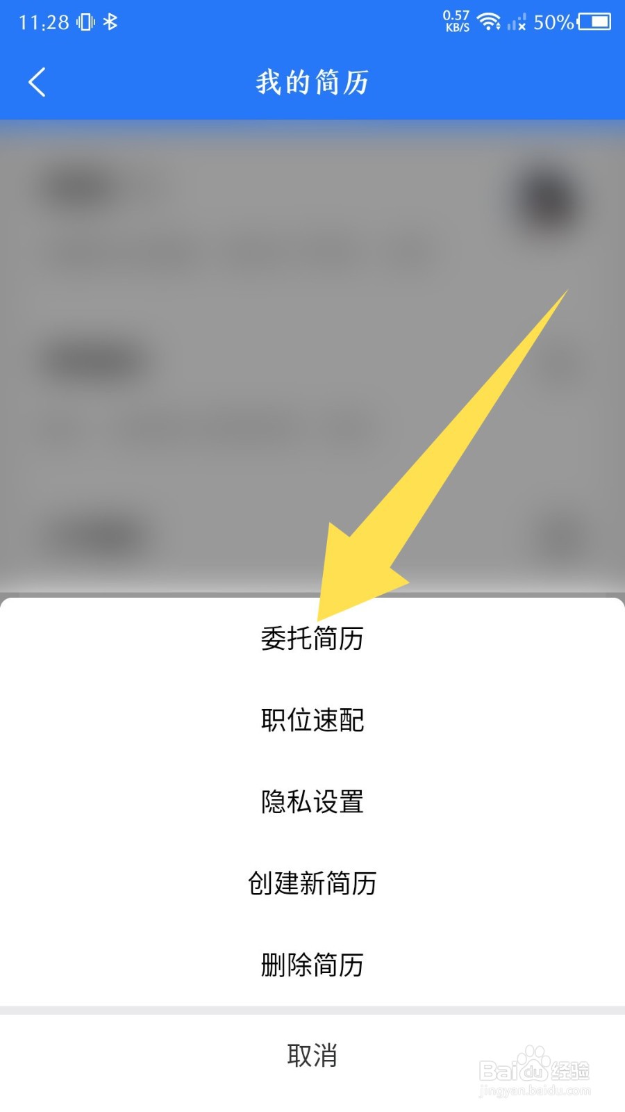 成都人才网app怎么委托简历