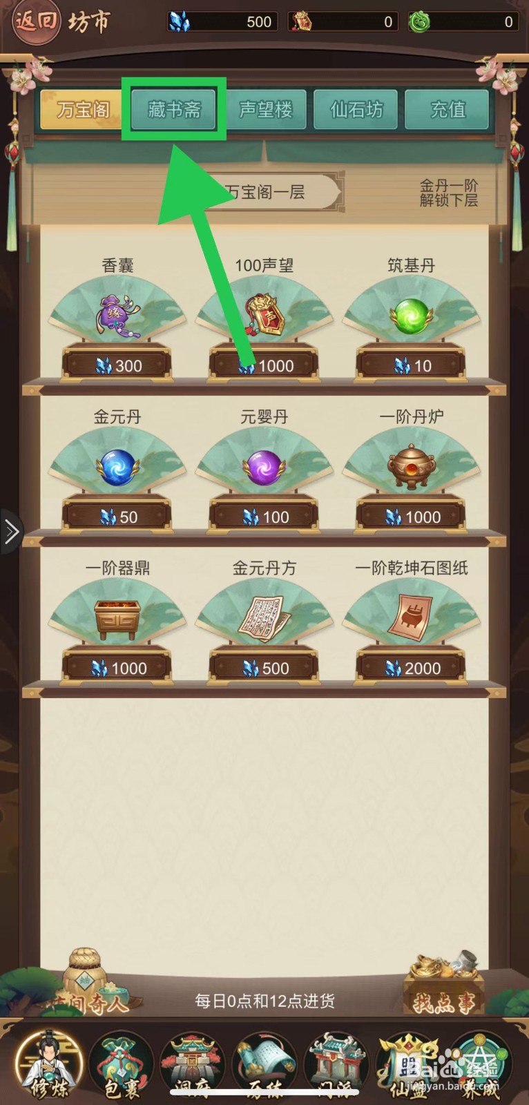 逍遥修真怎么购买换日心法