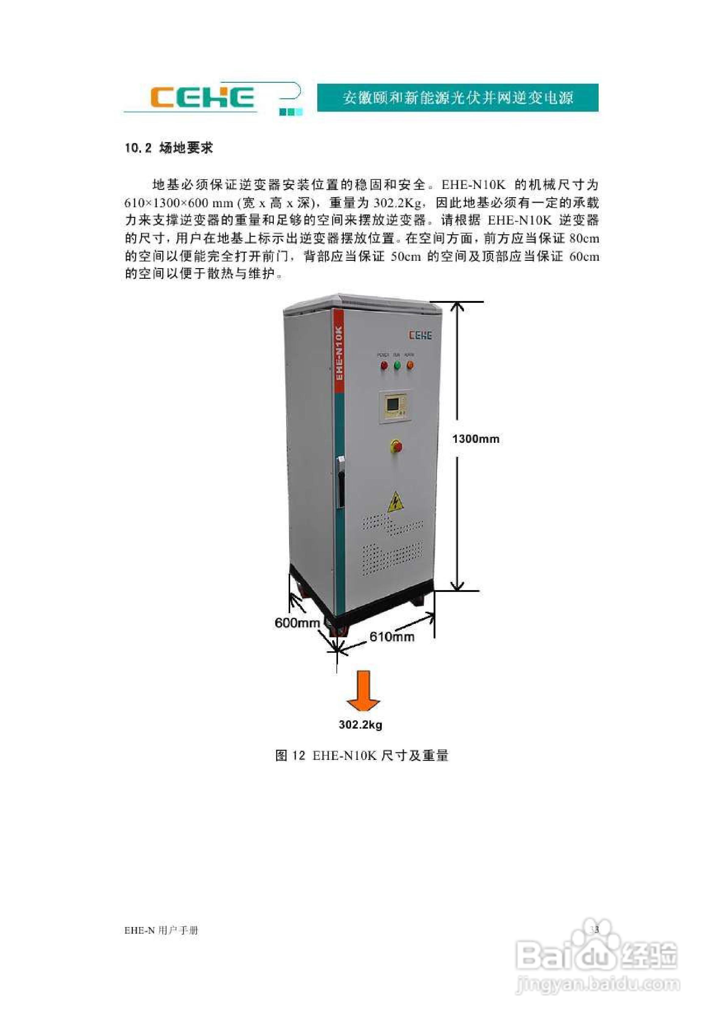 颐和新能源EHE-N10K光伏并网逆变电源用户手册:[4]