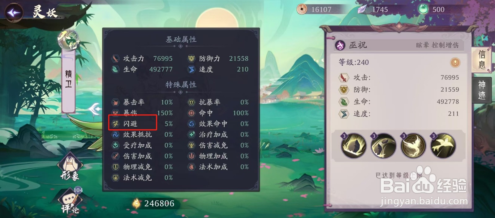 上古有灵妖如何查看精卫的【闪避】