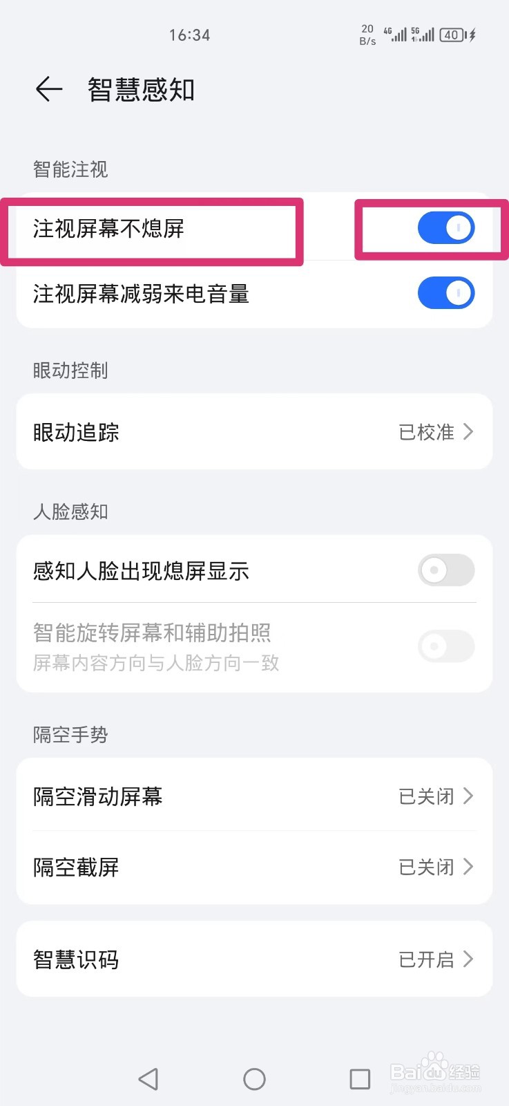 荣耀手机如何设置注视屏幕不熄屏