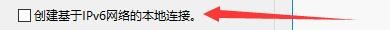 如何设置比特精灵创建基于IPv6网络的本地连接