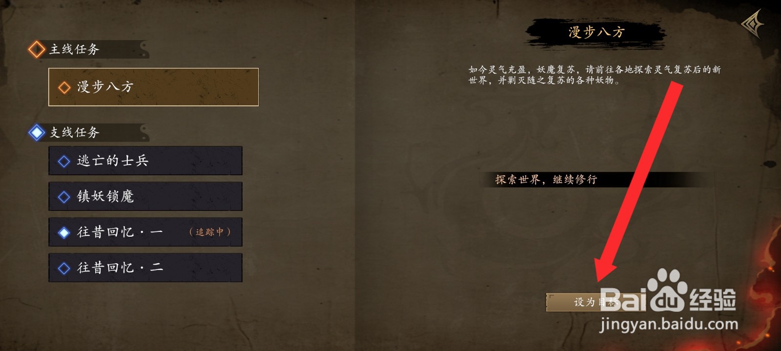 捕盗行纪如何设置漫步八方任务为目标