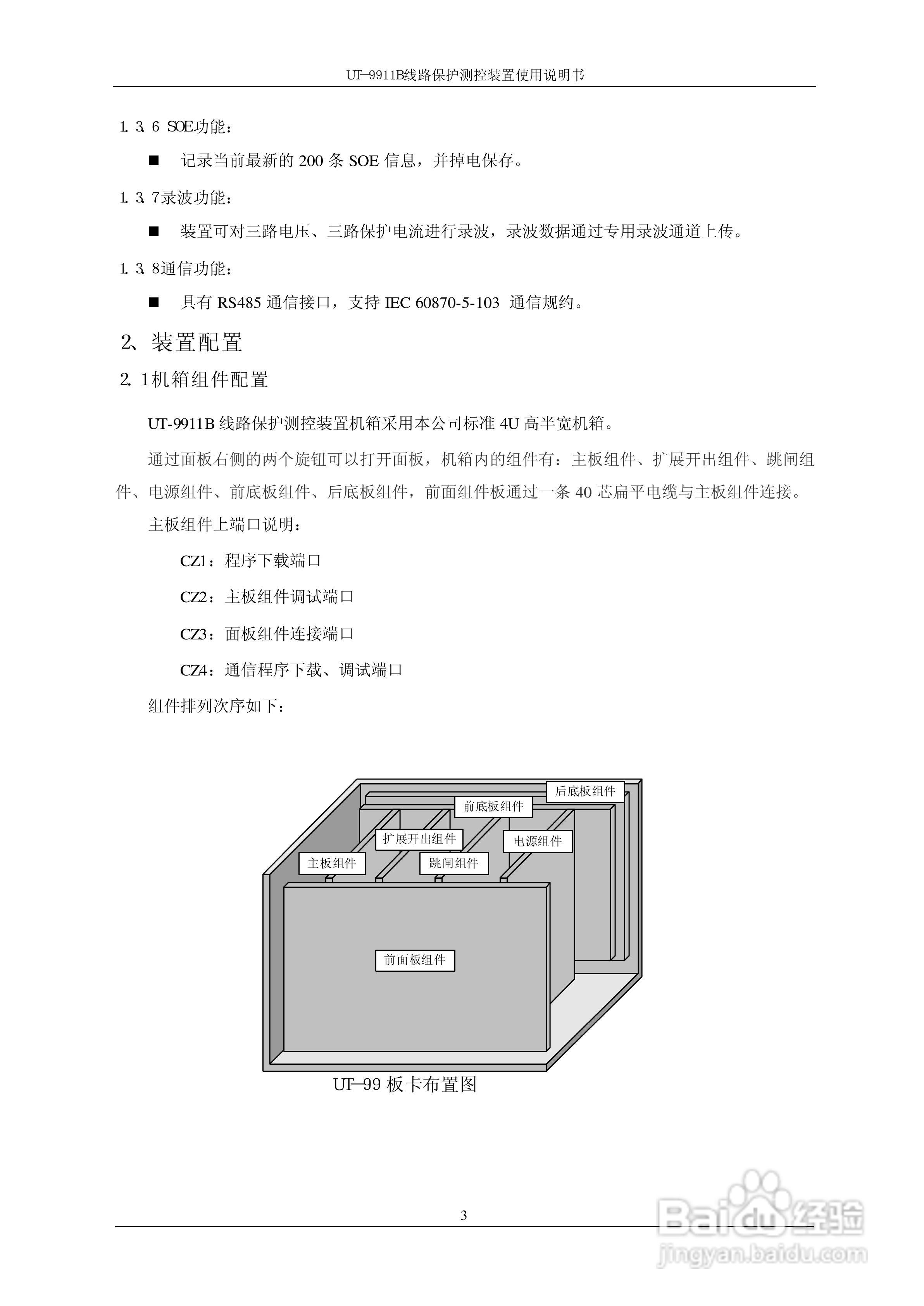 珠海优特电力UT-9911B线路保护测控装置使用说明书:[1]