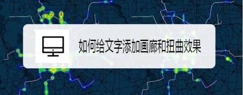 如何给文字添加画廊和扭曲效果