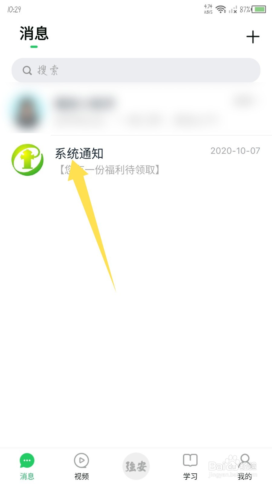 学习强安怎么设置消息免打扰