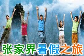 张家界最佳旅游时间-张家界最佳旅游季节