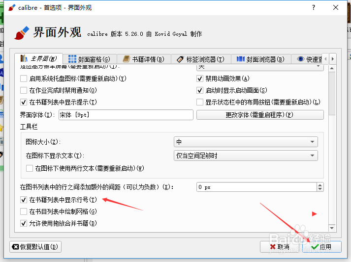 calibre怎么设置在书籍列表中显示行号