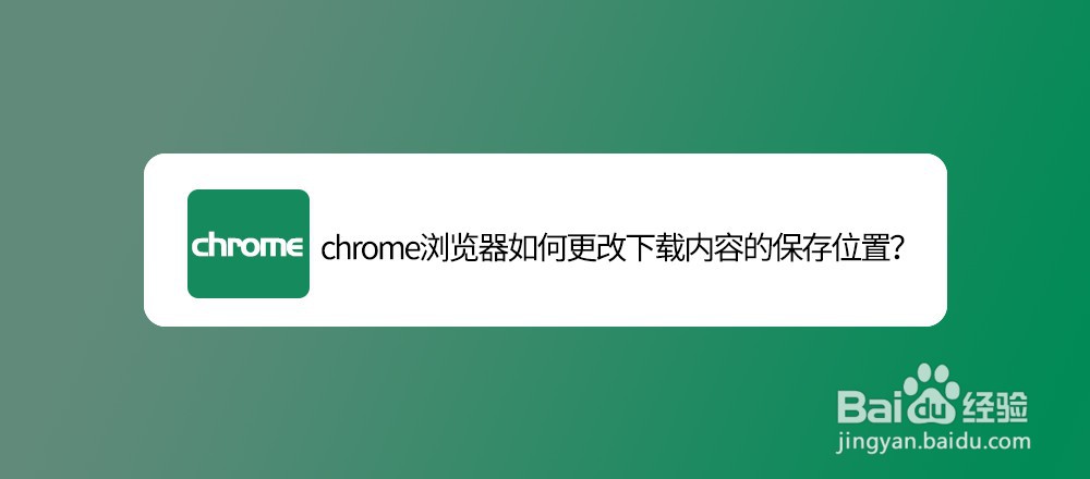 <b>chrome浏览器如何更改下载内容的保存位置</b>