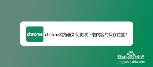 chrome浏览器如何更改下载内容的保存位置？