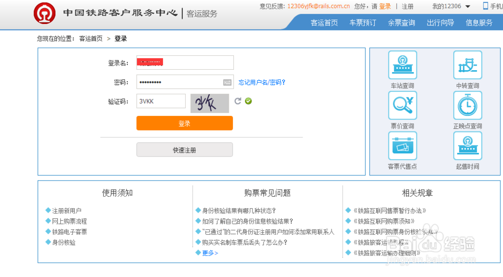 网上怎样订购火车票