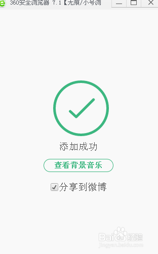 如何设置新浪微博背景音乐