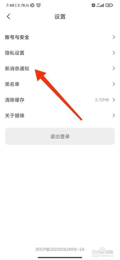 如何关闭随缘App通知显示消息详情