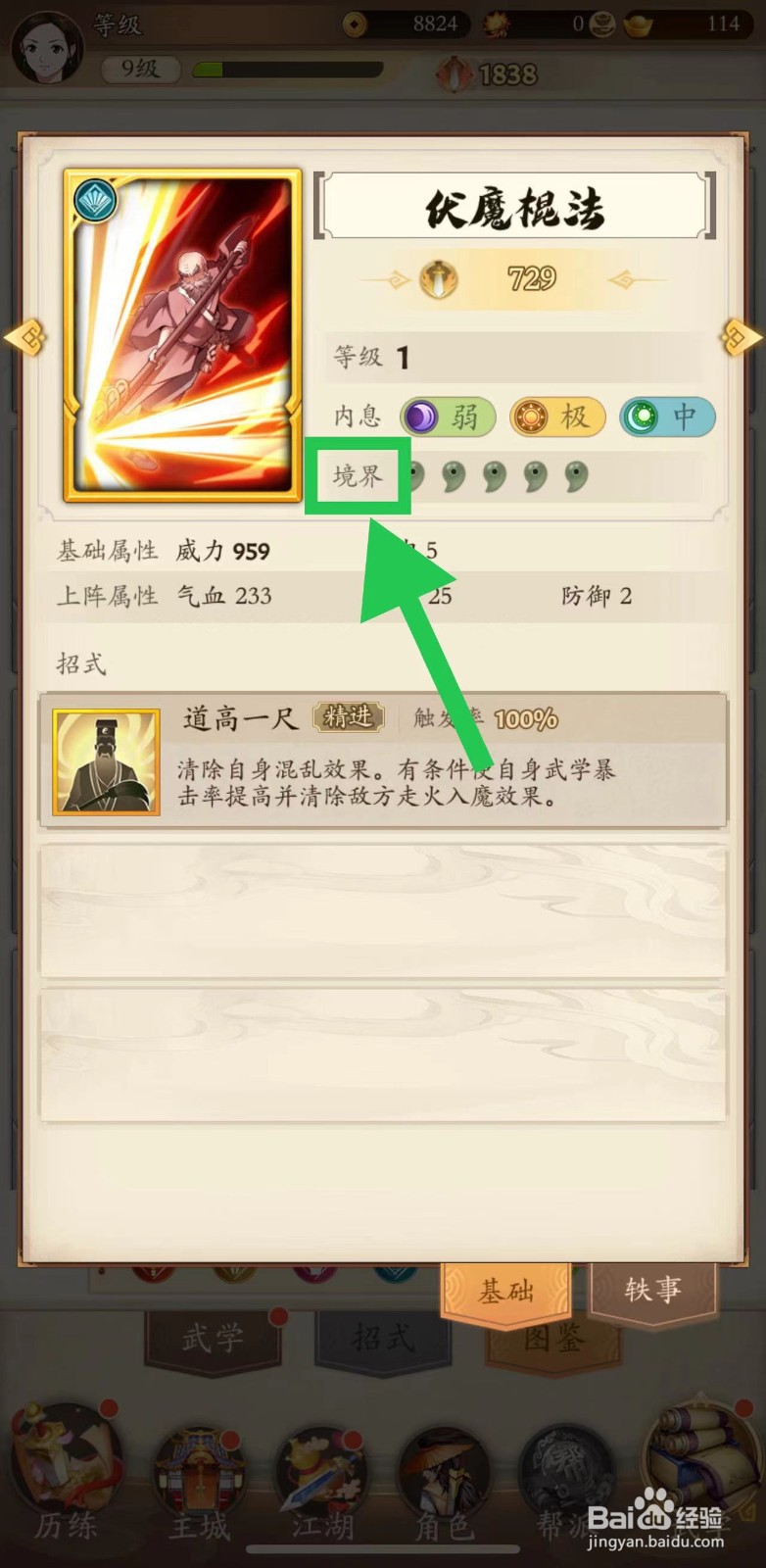 无名江湖怎么查看伏魔棍法的境界
