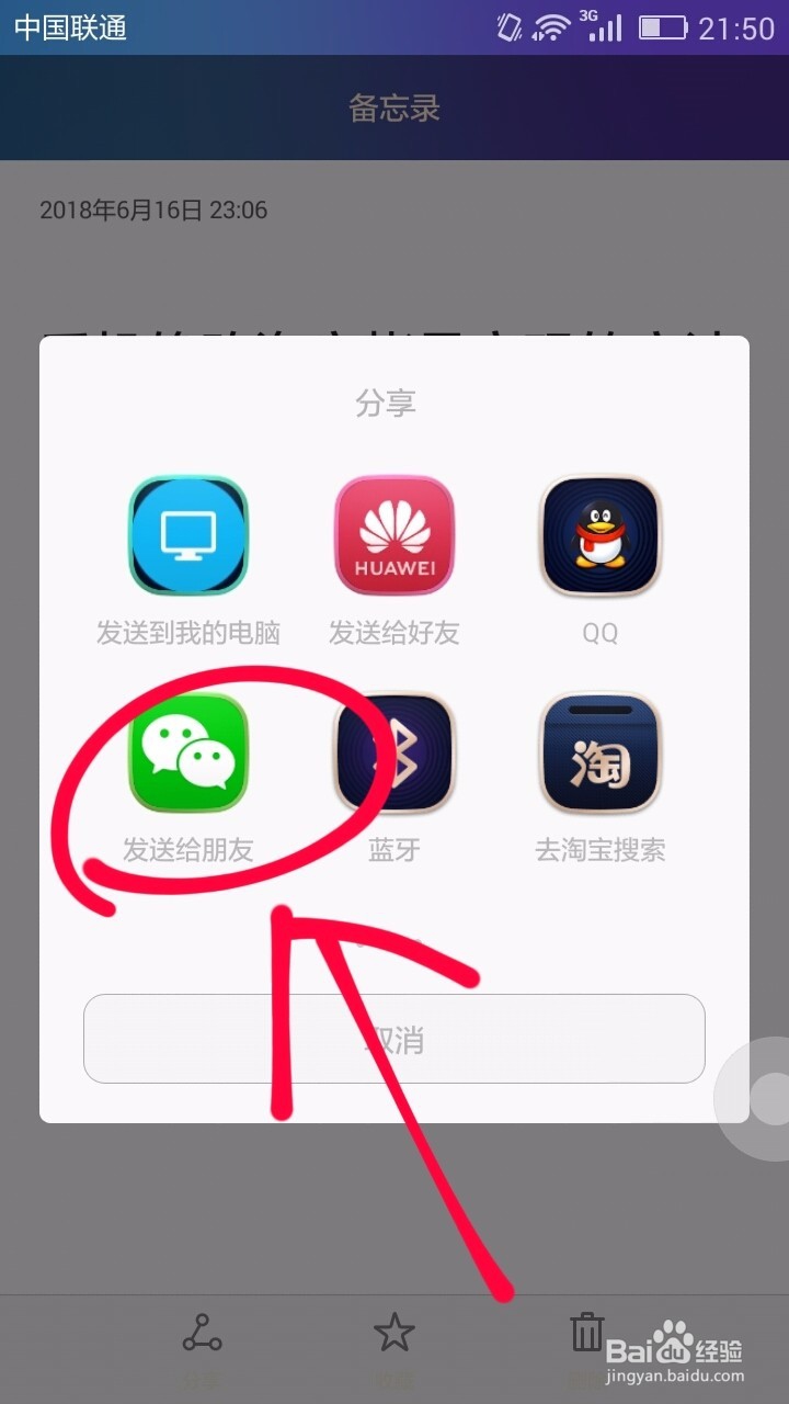 手机备忘录分享给微信好友的方法
