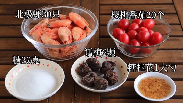 桂花话梅番茄加拿大北极虾
