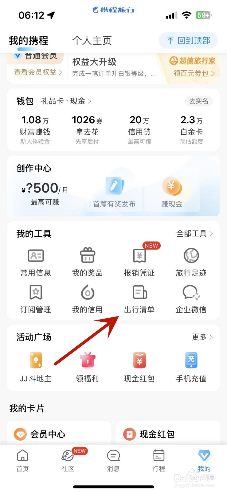 如何在携程旅行中添加出行清单