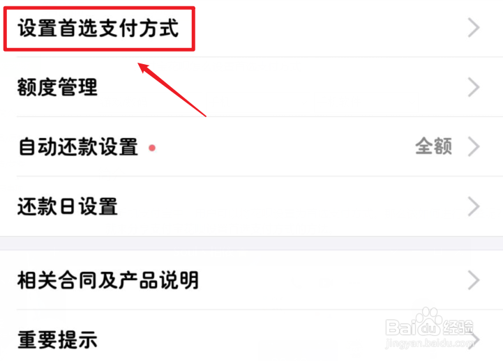 支付宝花呗怎么设置首选支付方式