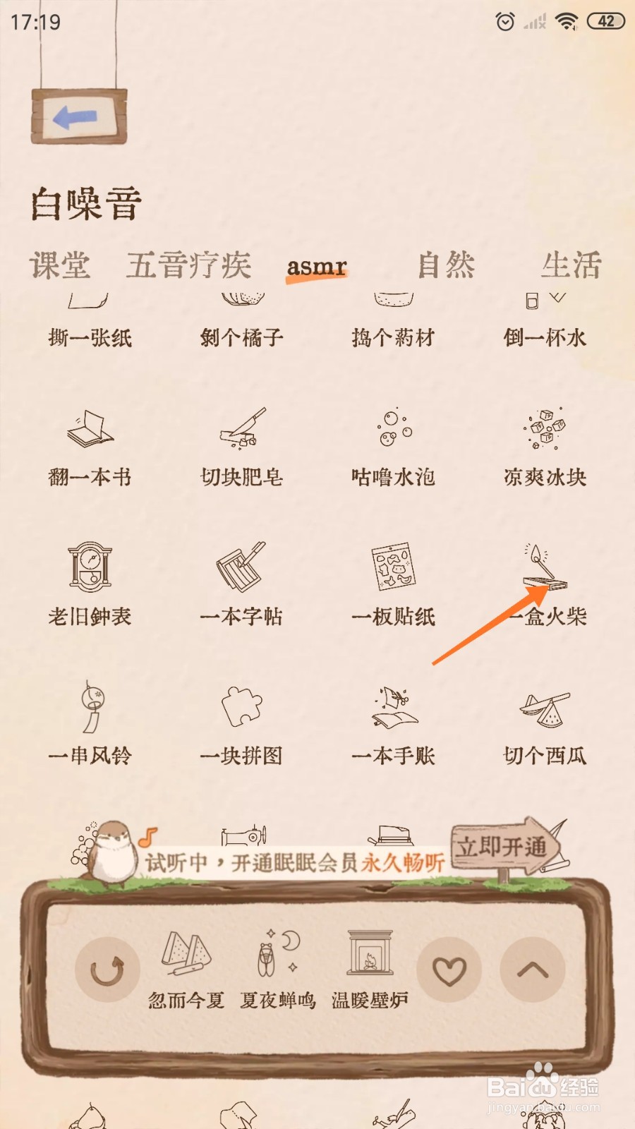 Night助眠中怎么播放一盒火柴