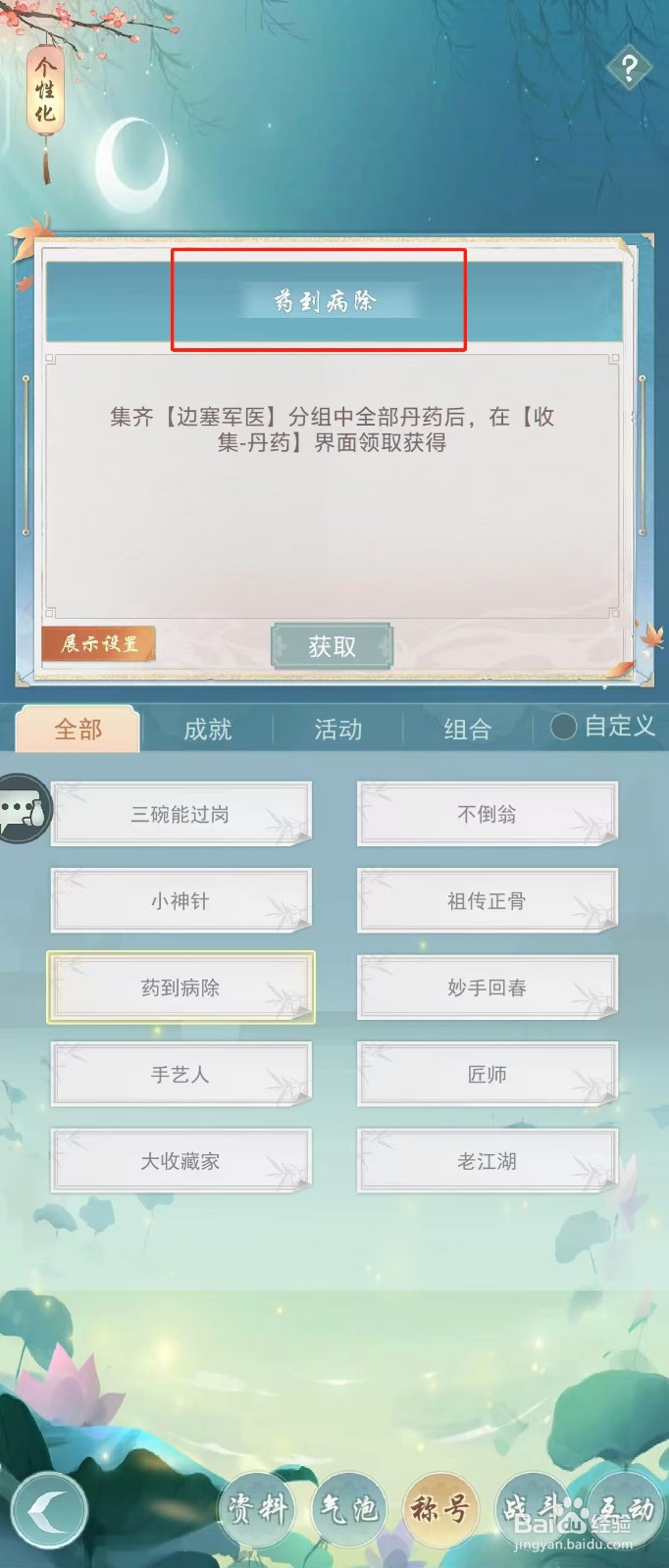 江湖悠悠如何查看称号【药到病除】？